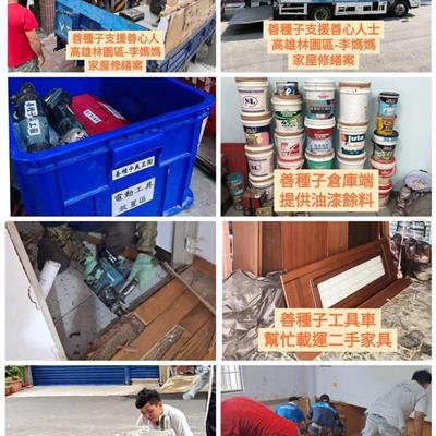 114年10月10日 ◾️善種子義工團支援善心人士 ◾️高雄林園區里媽媽家屋修繕乙案