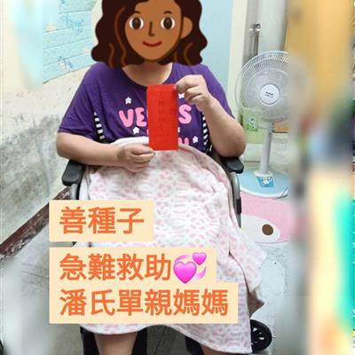 數位愛心捐款人指定捐給，潘氏單親媽媽支援家庭與醫療費用。