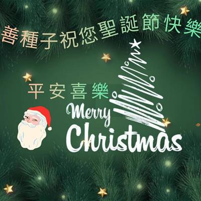 善種子祝您聖誕節快樂【善種子】2025年12月24日