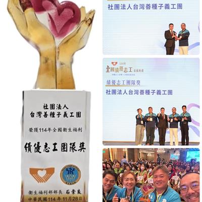 🏆善種子榮獲衛生福利服部【114年績優志工團隊獎】 11月28日 台北 授獎。