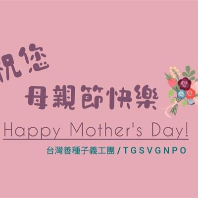 在這個光輝的五月，屬於母親的節日💝2025年5月10日
