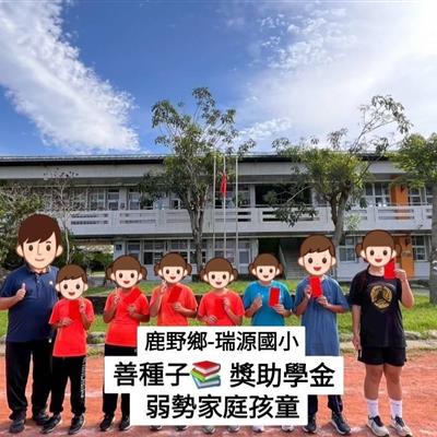 善種子📚在今年114年2月，頒發113年下學期，來自台灣各地偏鄉，88位弱勢家庭孩童「獎助學金」📚