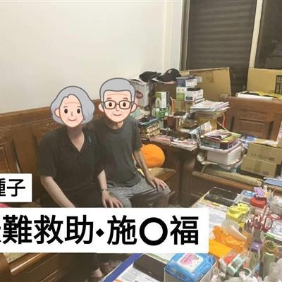 聾啞夫妻，經濟狀況不佳，不敢就醫治療。「💕善種子急難救助」