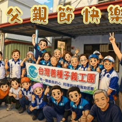 <strong>善種子 祝您💝父親節快樂💝 2026年8月8月