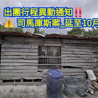 <strong>🔈出團行程異動通知‼️新竹縣尖石鄉司馬庫斯部落案 延至10月