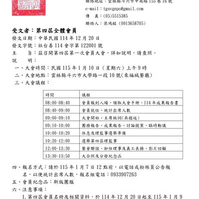 2026年1月10日 第四屆第一次會員大會.(限會員報名)