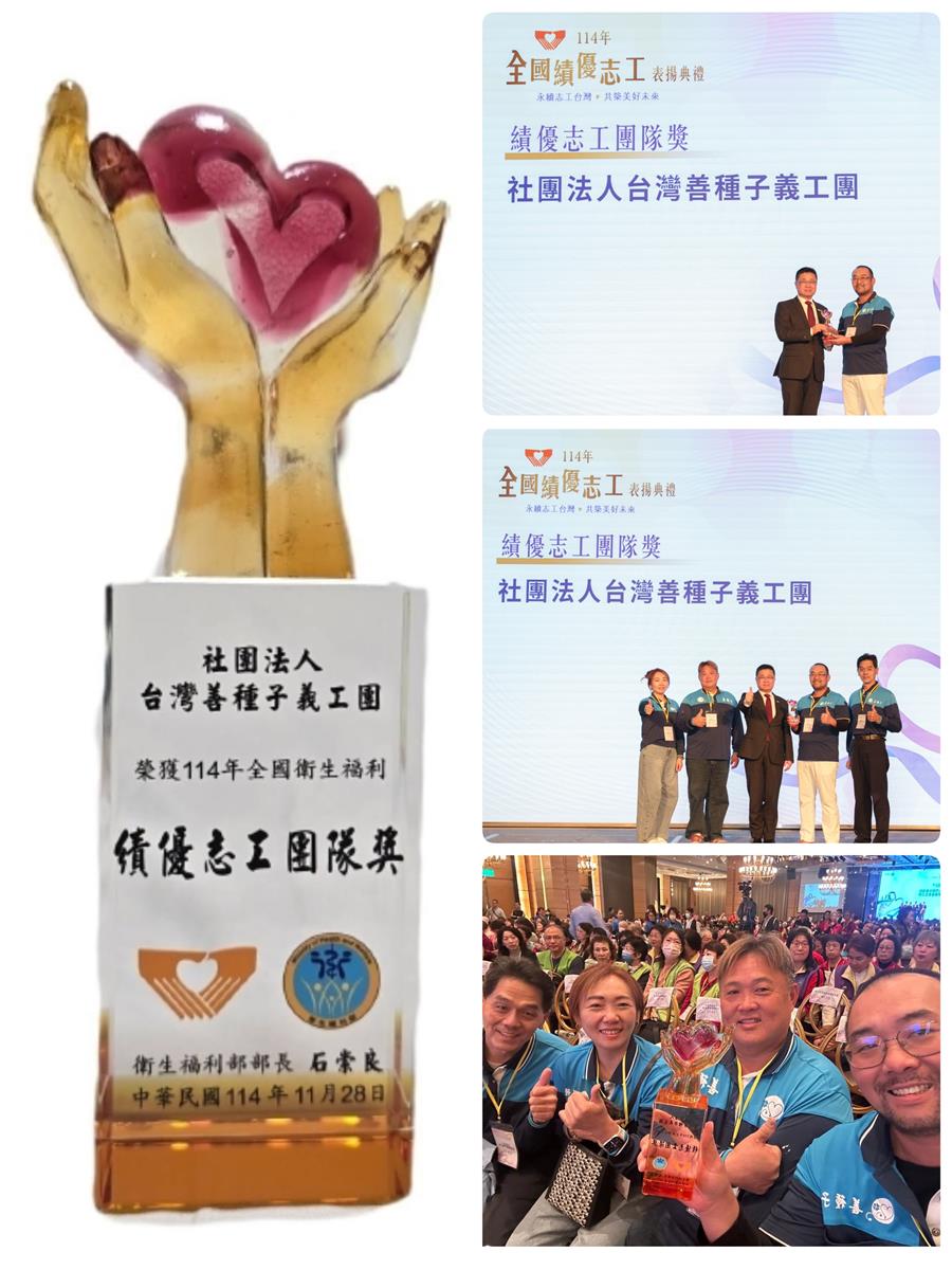 🏆善種子榮獲衛生福利服部【114年績優志工團隊獎】 11月28日 台北 授獎。