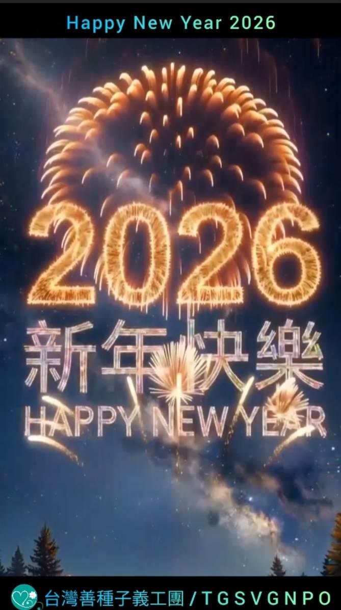【2026年🤸‍♂️Happy New Year 🤸‍♀️】2025/12/31
