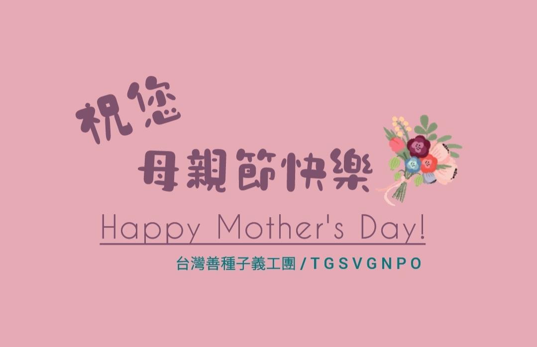在這個光輝的五月，屬於母親的節日💝2025年5月10日