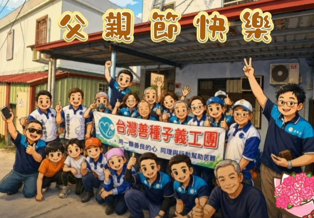 <strong>善種子 祝您💝父親節快樂💝 2026年8月8月